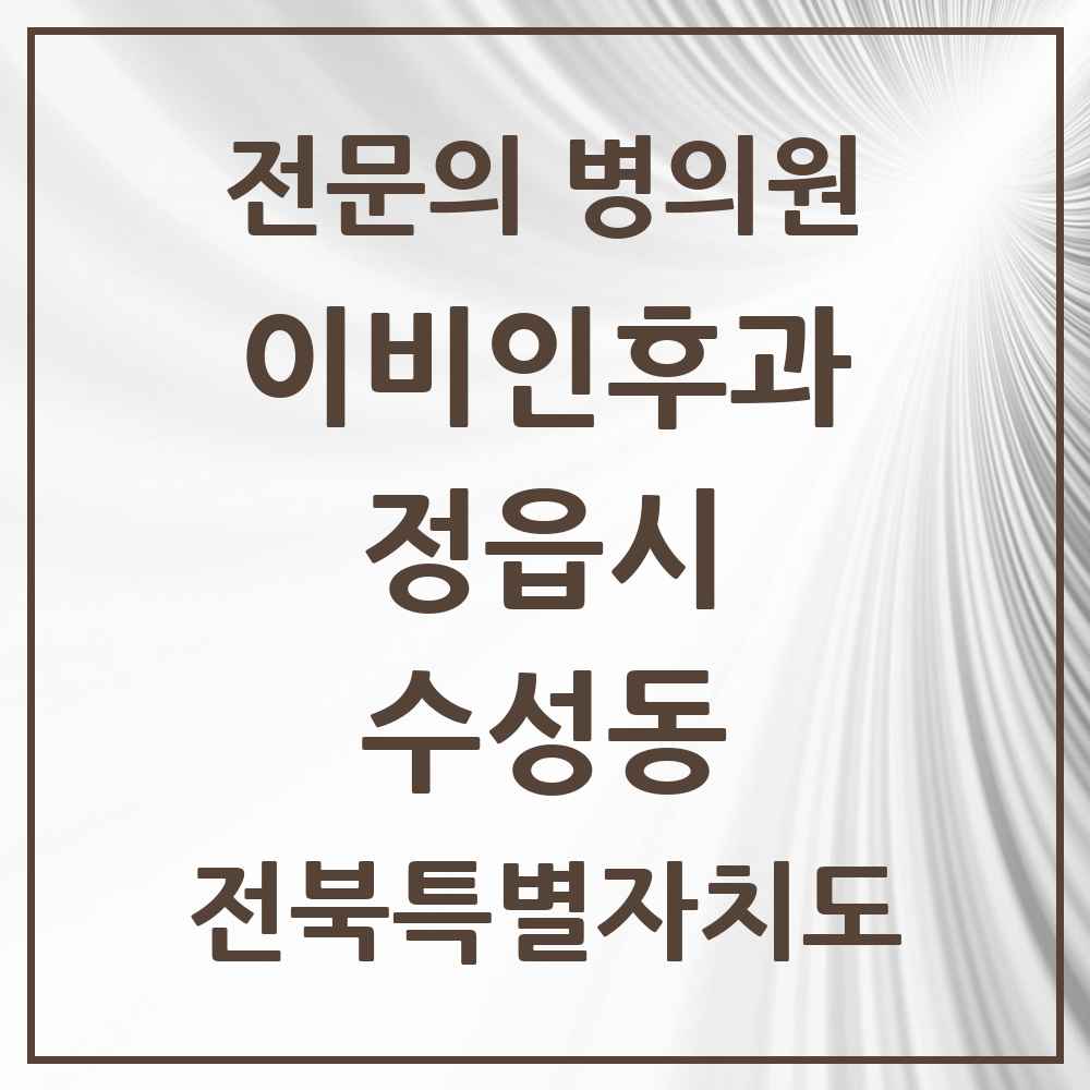2025 전북특별자치도 정읍시 수성동 이비인후과 전문의 의원·병원 목록 2곳