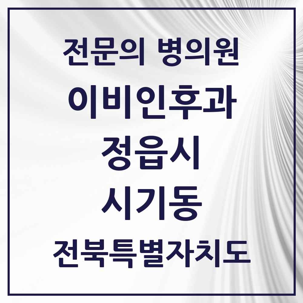 2025 전북특별자치도 정읍시 시기동 이비인후과 전문의 의원·병원 목록 1곳