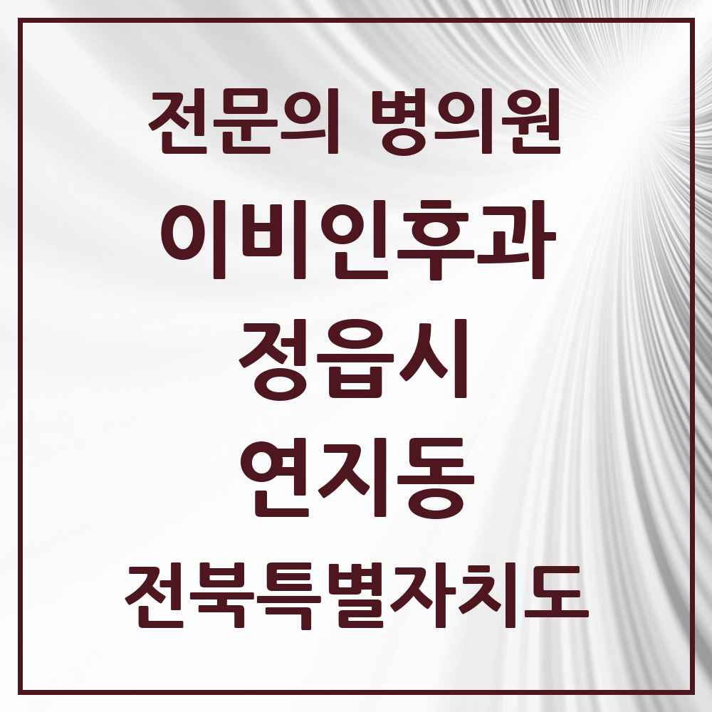 2025 전북특별자치도 정읍시 연지동 이비인후과 전문의 의원·병원 목록 1곳