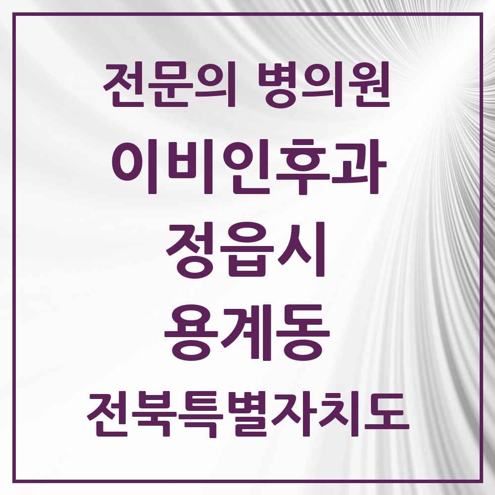 2025 전북특별자치도 정읍시 용계동 이비인후과 전문의 의원·병원 목록 1곳