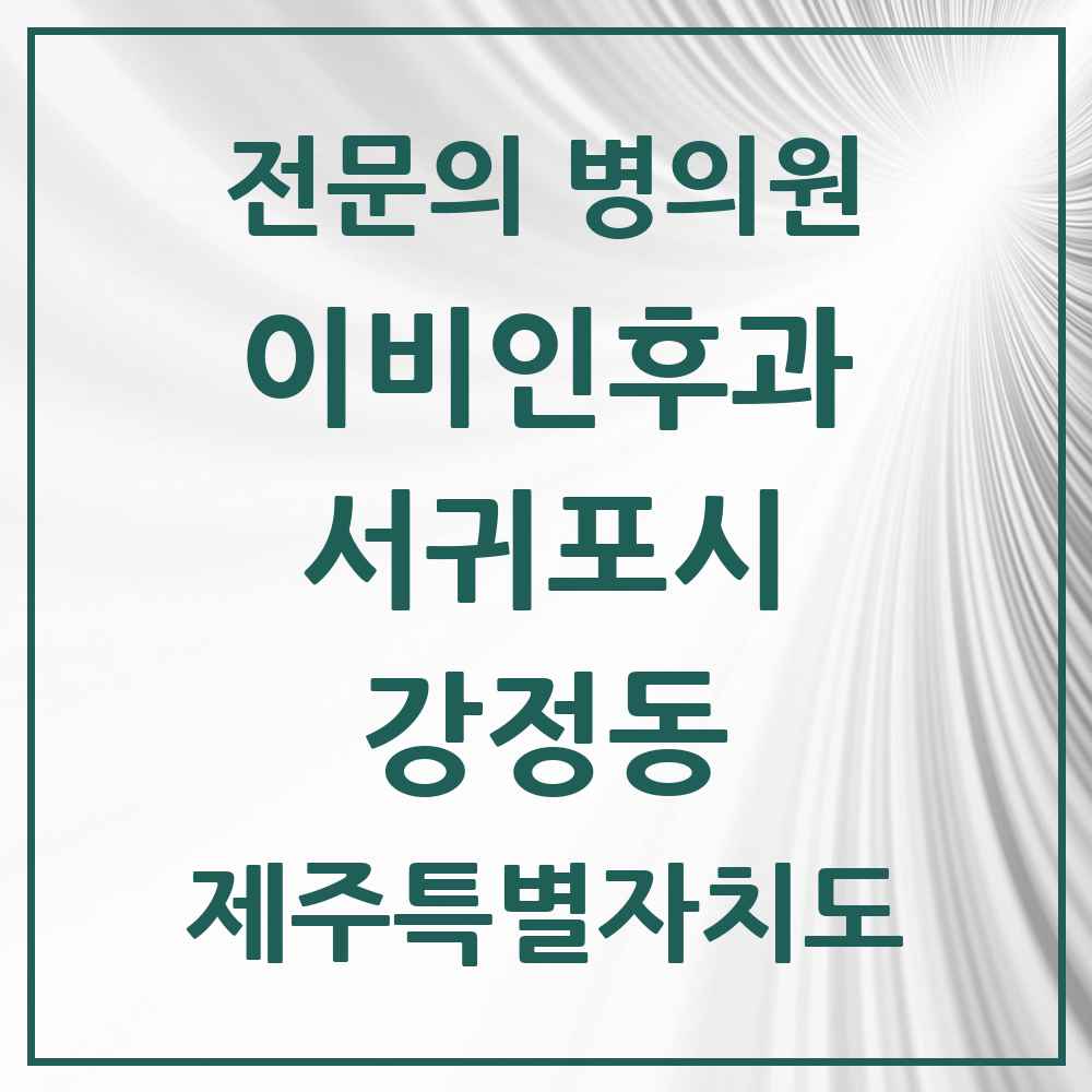 2025 제주특별자치도 서귀포시 강정동 이비인후과 전문의 의원·병원 목록 1곳