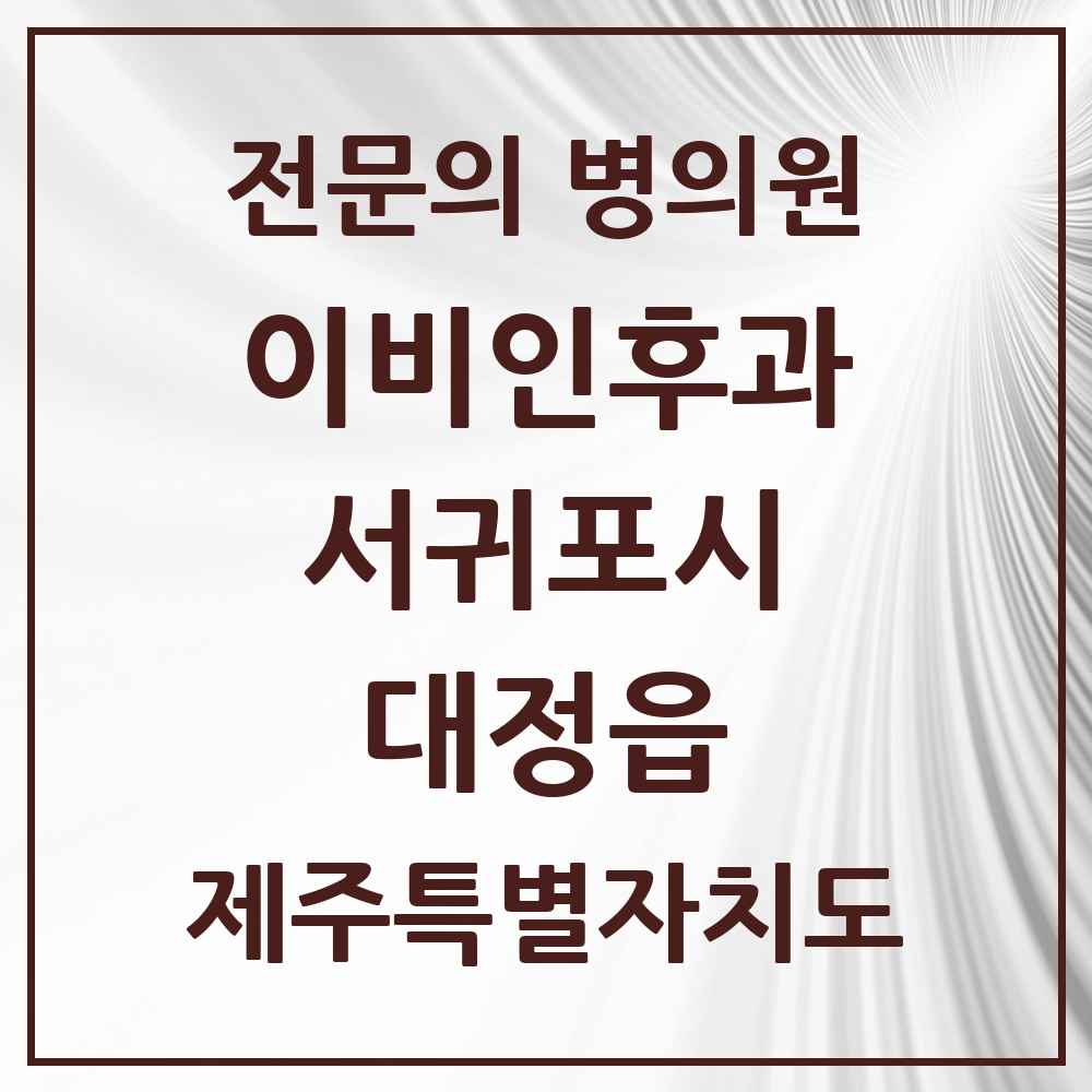 2025 제주특별자치도 서귀포시 대정읍 이비인후과 전문의 의원·병원 목록 1곳