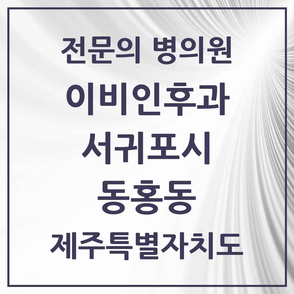 2025 제주특별자치도 서귀포시 동홍동 이비인후과 전문의 의원·병원 목록 1곳