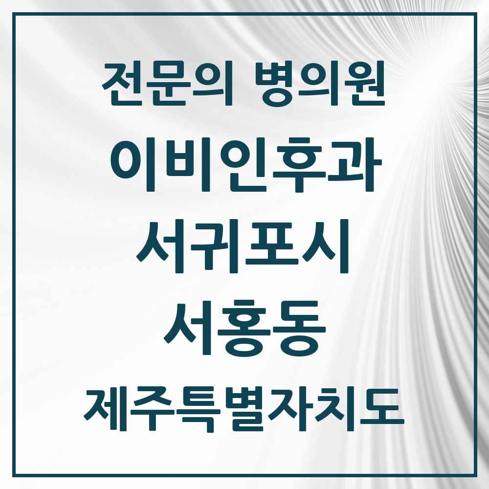 2025 제주특별자치도 서귀포시 서홍동 이비인후과 전문의 의원·병원 목록 1곳