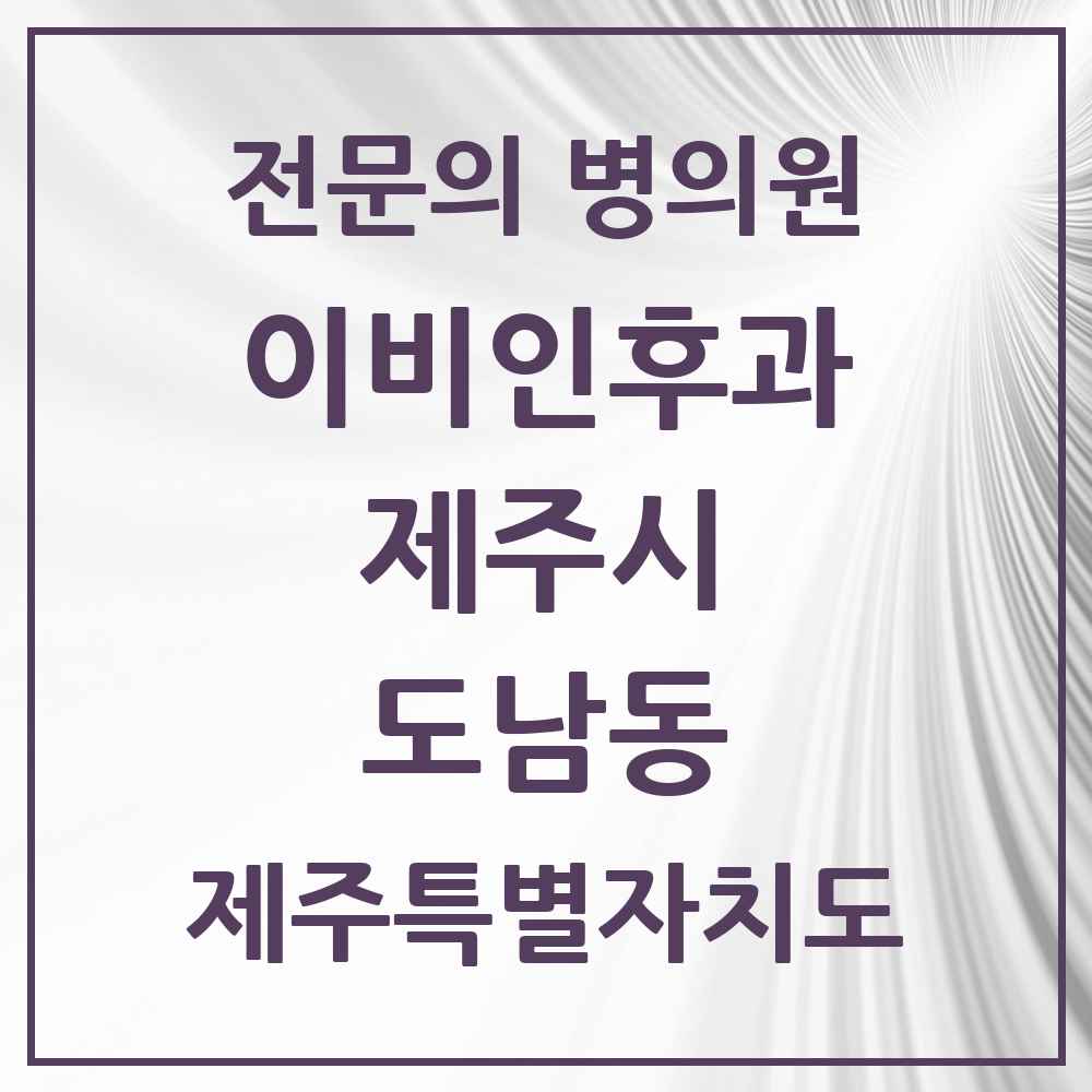 2025 제주특별자치도 제주시 도남동 이비인후과 전문의 의원·병원 목록 1곳