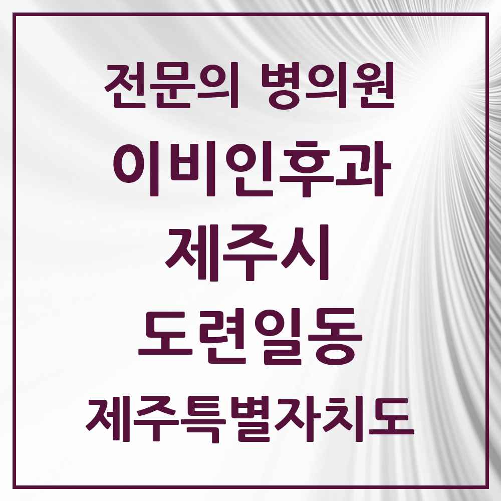 2025 제주특별자치도 제주시 도련일동 이비인후과 전문의 의원·병원 목록 1곳