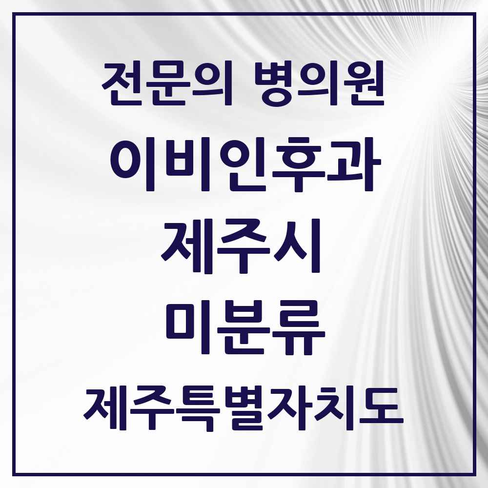 2025 제주특별자치도 제주시 미분류 이비인후과 전문의 의원·병원 목록 1곳