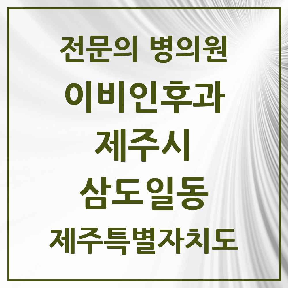 2025 제주특별자치도 제주시 삼도일동 이비인후과 전문의 의원·병원 목록 2곳