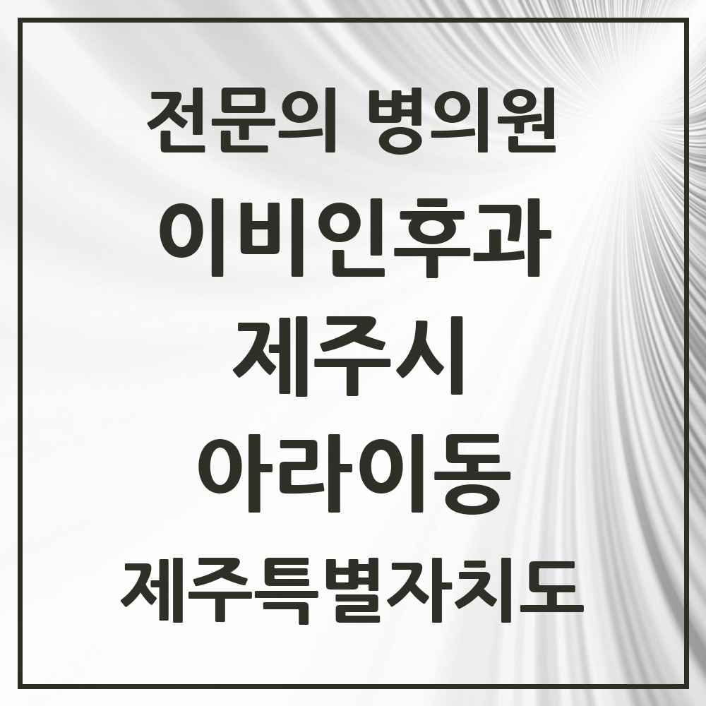 2025 제주특별자치도 제주시 아라이동 이비인후과 전문의 의원·병원 목록 1곳