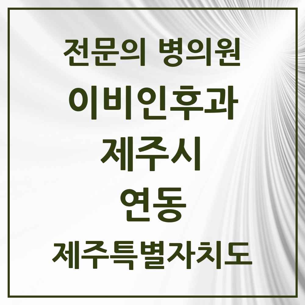 2025 제주특별자치도 제주시 연동 이비인후과 전문의 의원·병원 목록 3곳