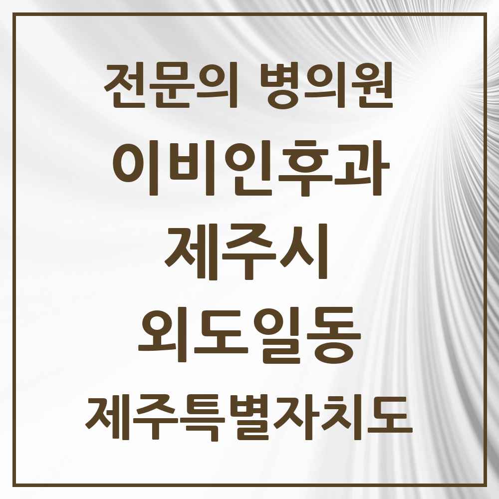 2025 제주특별자치도 제주시 외도일동 이비인후과 전문의 의원·병원 목록 1곳