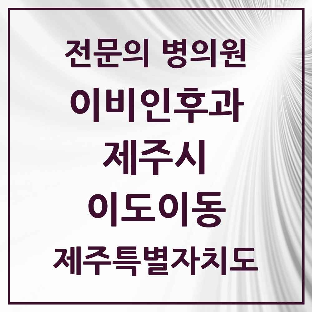 2025 제주특별자치도 제주시 이도이동 이비인후과 전문의 의원·병원 목록 4곳