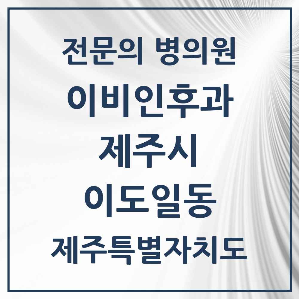 2025 제주특별자치도 제주시 이도일동 이비인후과 전문의 의원·병원 목록 1곳