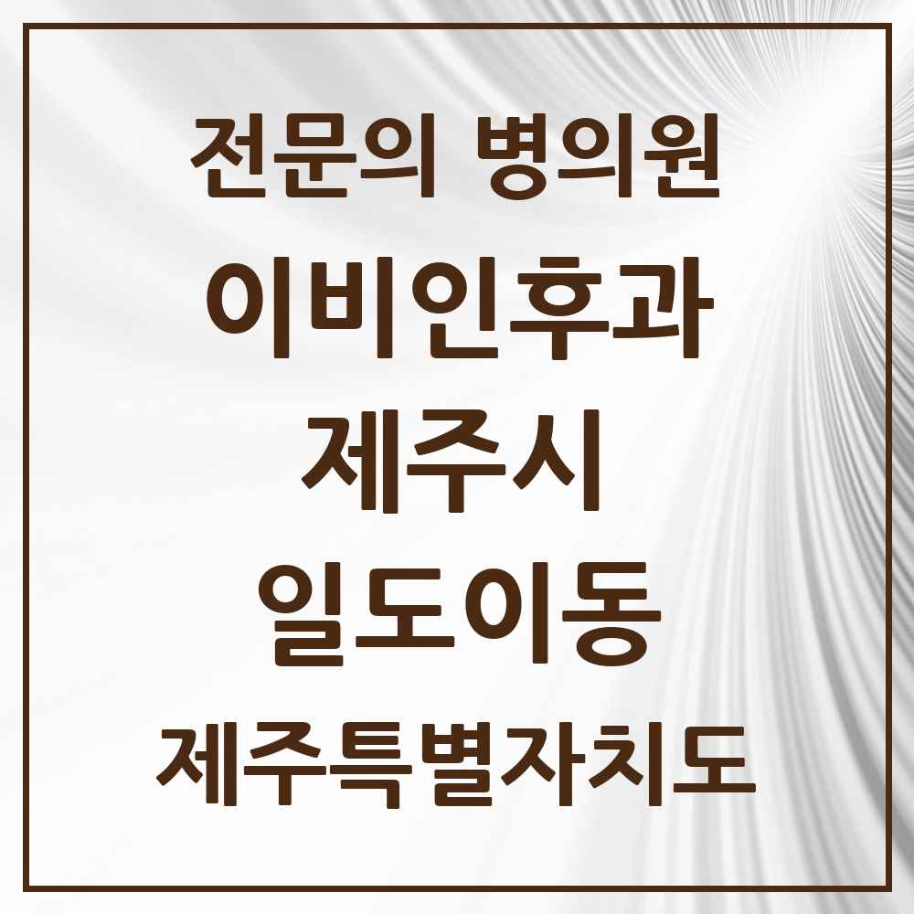 2025 제주특별자치도 제주시 일도이동 이비인후과 전문의 의원·병원 목록 1곳