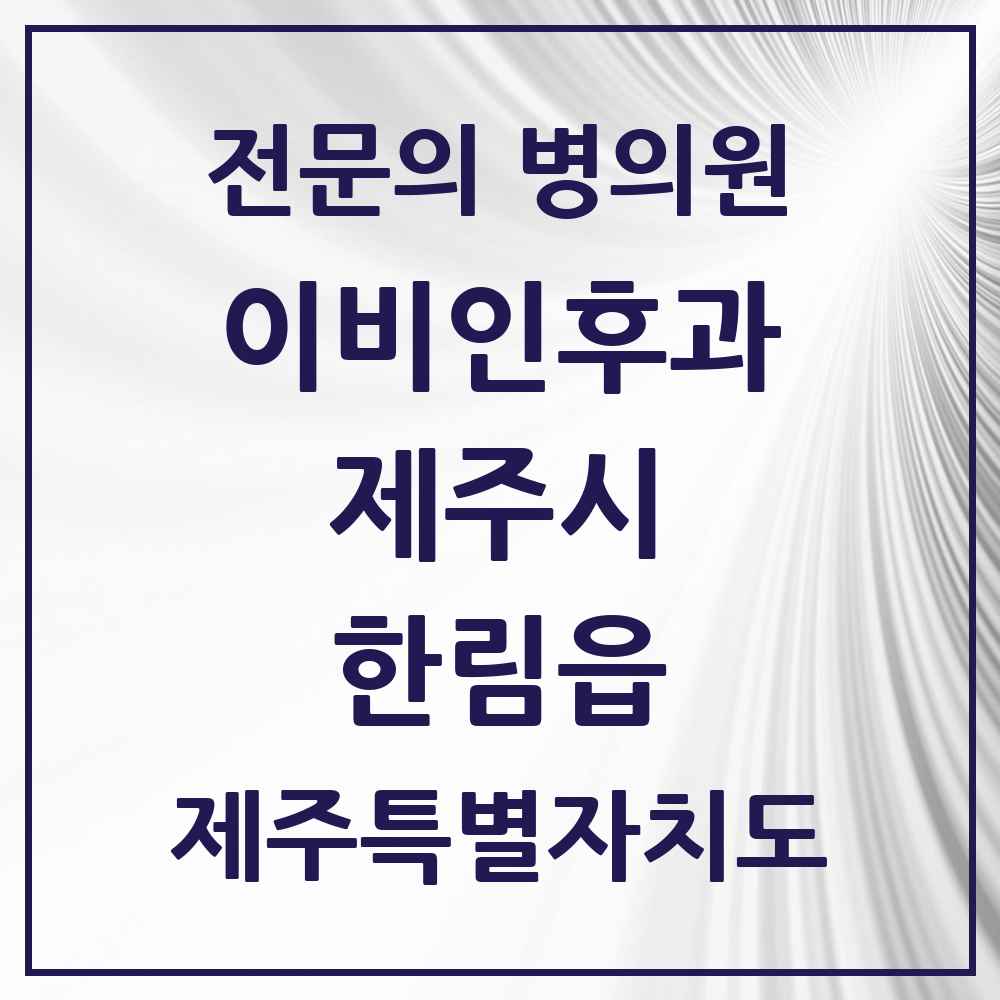 2025 제주특별자치도 제주시 한림읍 이비인후과 전문의 의원·병원 목록 1곳