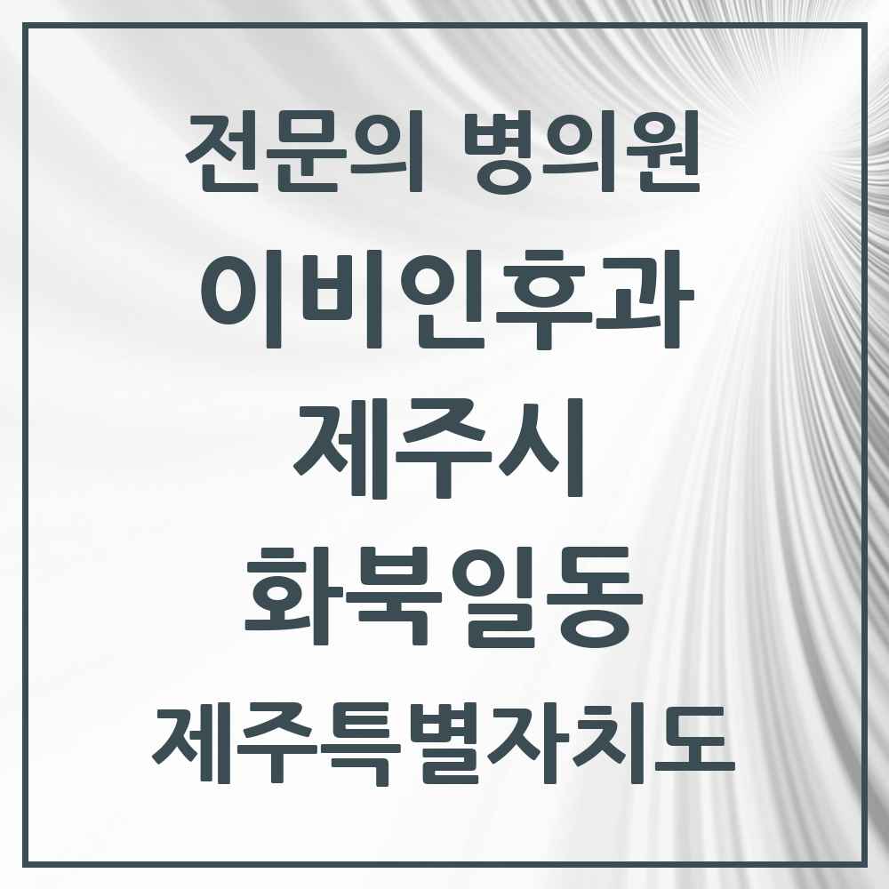 2025 제주특별자치도 제주시 화북일동 이비인후과 전문의 의원·병원 목록 1곳