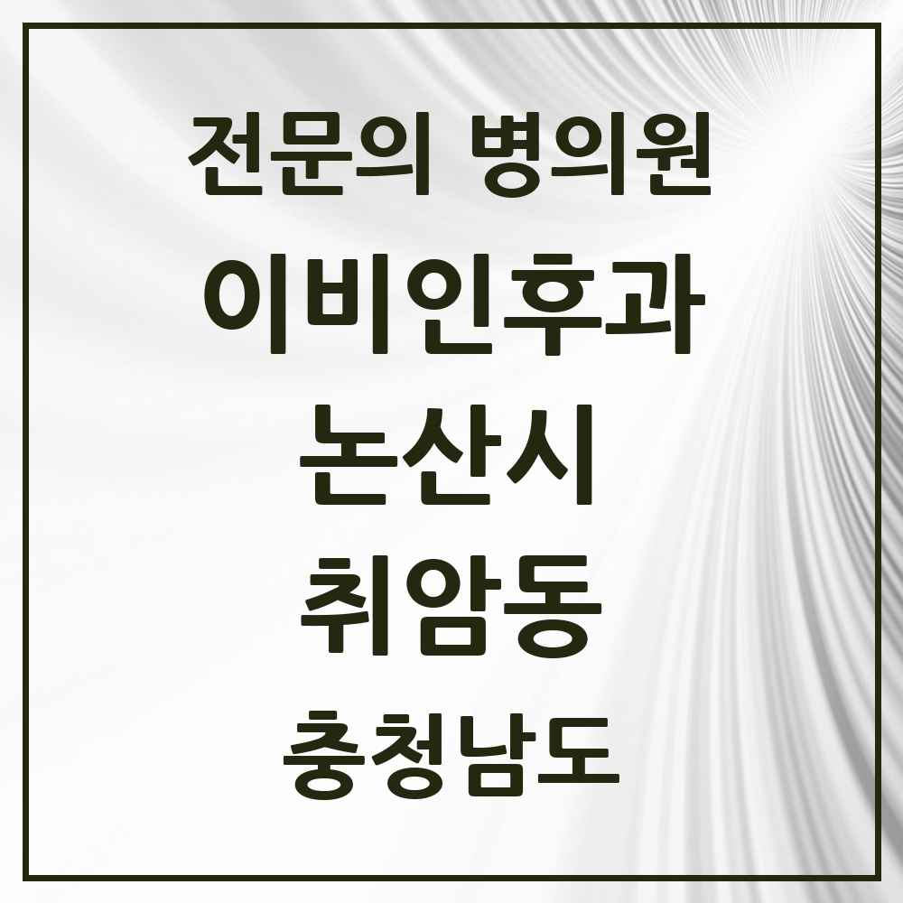 2025 충청남도 논산시 취암동 이비인후과 전문의 의원·병원 목록 3곳