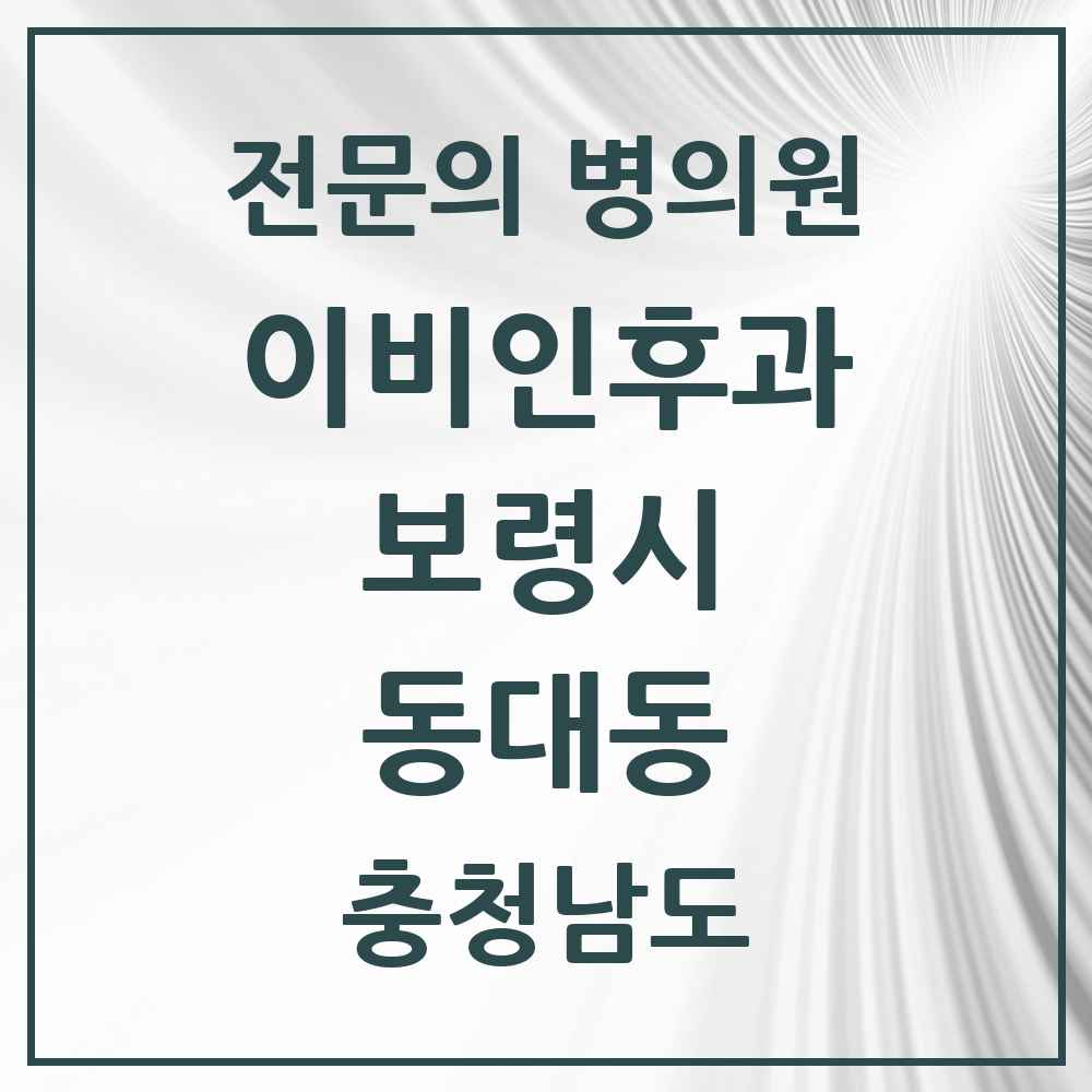 2025 충청남도 보령시 동대동 이비인후과 전문의 의원·병원 목록 1곳
