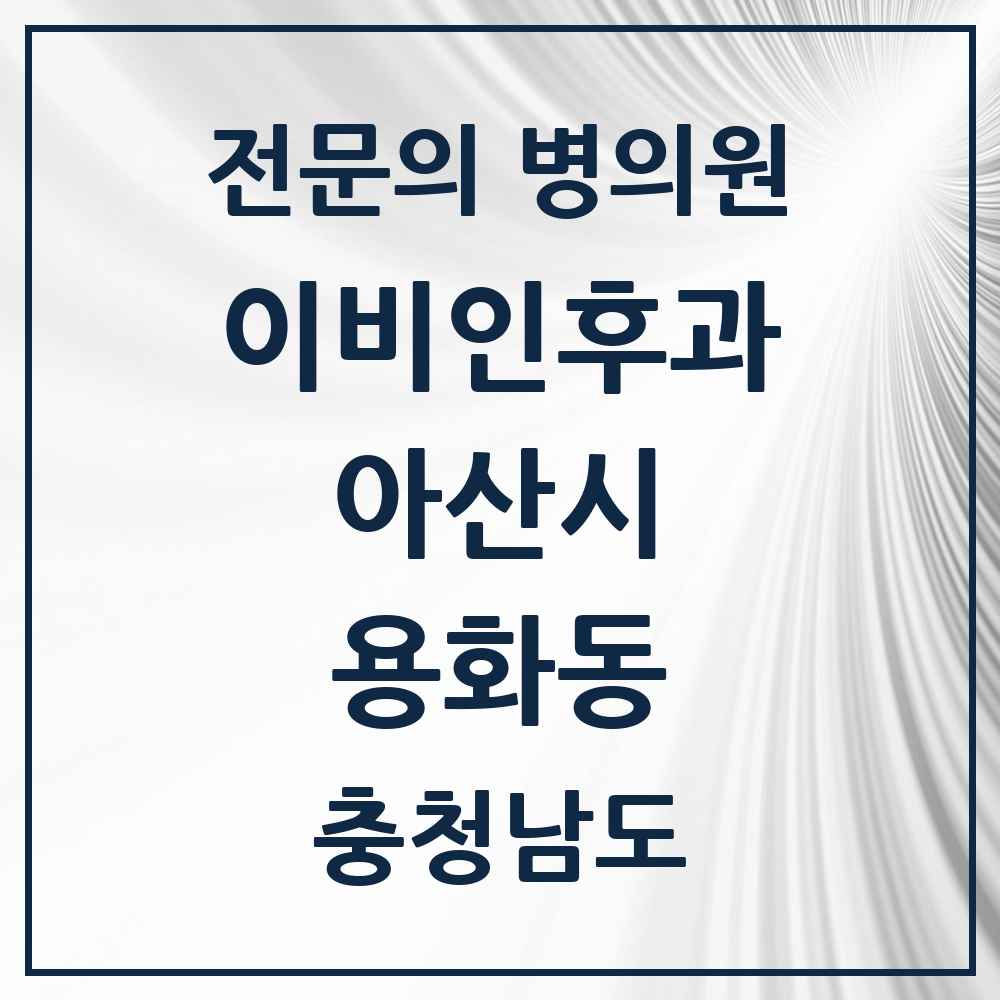 2025 충청남도 아산시 용화동 이비인후과 전문의 의원·병원 목록 1곳