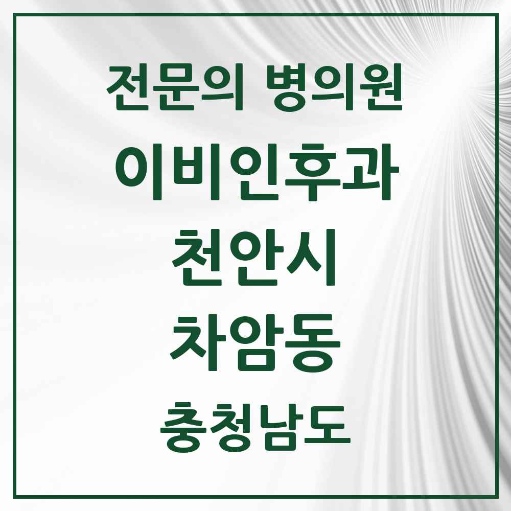 2025 충청남도 천안시 차암동 이비인후과 전문의 의원·병원 목록 1곳