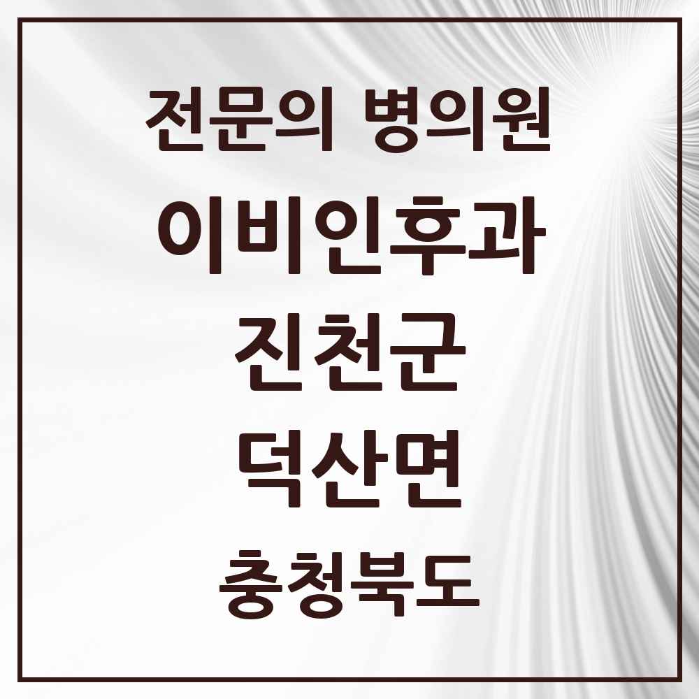2025 충청북도 진천군 덕산면 이비인후과 전문의 의원·병원 목록 1곳