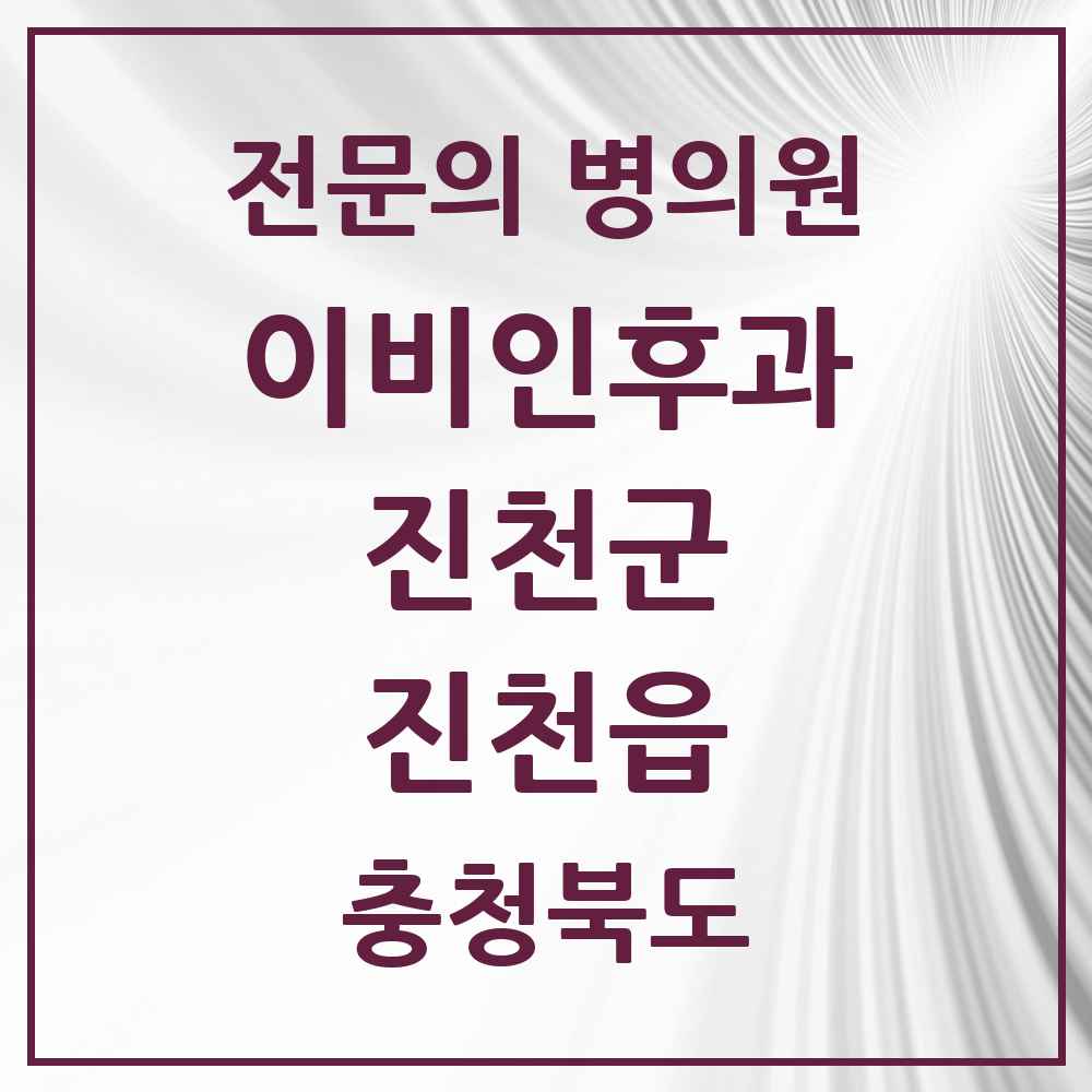 2025 충청북도 진천군 진천읍 이비인후과 전문의 의원·병원 목록 1곳