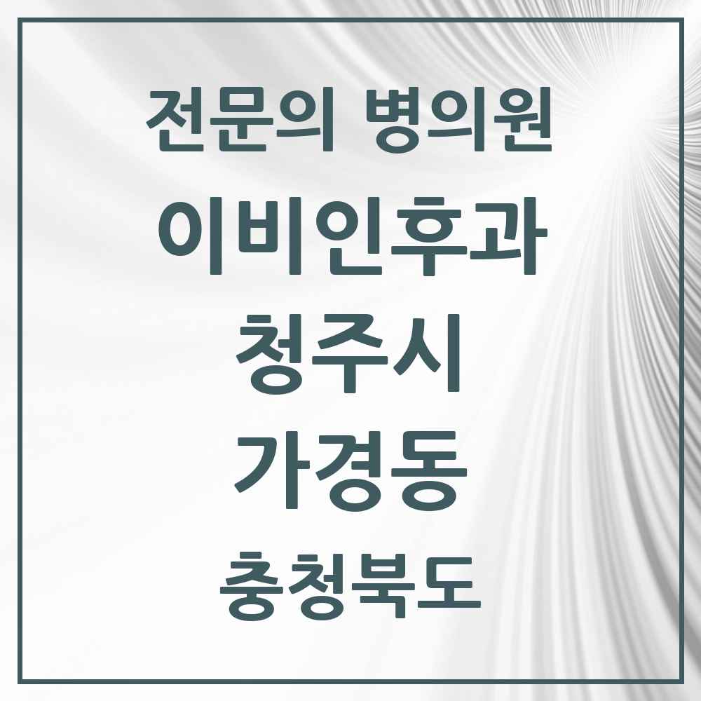 2025 가경동 이비인후과 전문의 의원·병원 모음 2곳 | 충청북도 청주시 추천 리스트
