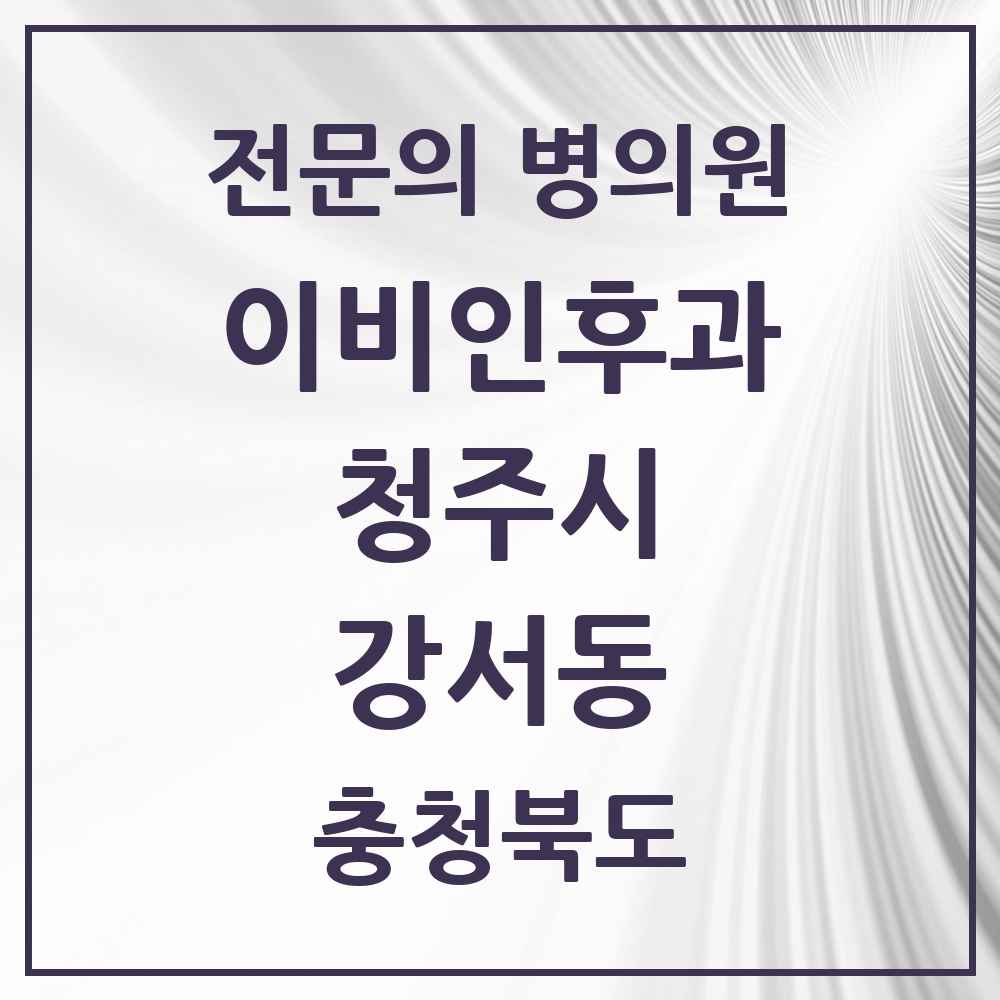 2025 강서동 이비인후과 전문의 의원·병원 모음 2곳 | 충청북도 청주시 추천 리스트