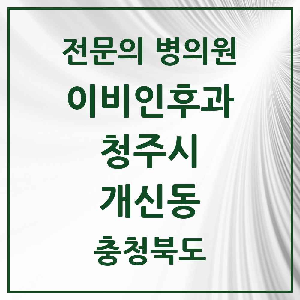 2025 개신동 이비인후과 전문의 의원·병원 모음 2곳 | 충청북도 청주시 추천 리스트
