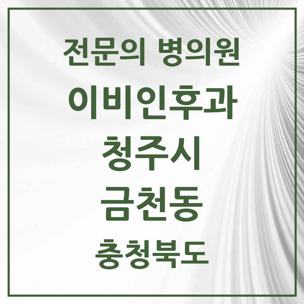 2025 금천동 이비인후과 전문의 의원·병원 모음 2곳 | 충청북도 청주시 추천 리스트