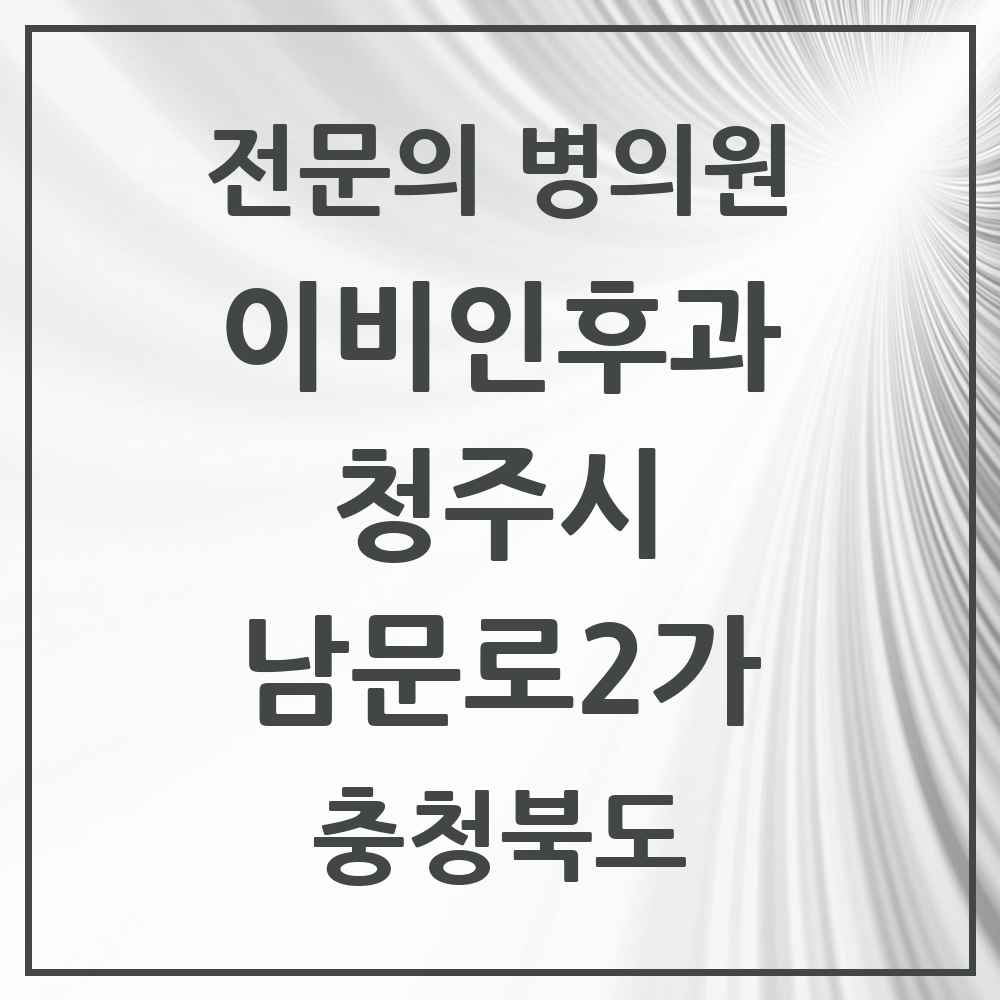 2025 남문로2가 이비인후과 전문의 의원·병원 모음 1곳 | 충청북도 청주시 추천 리스트