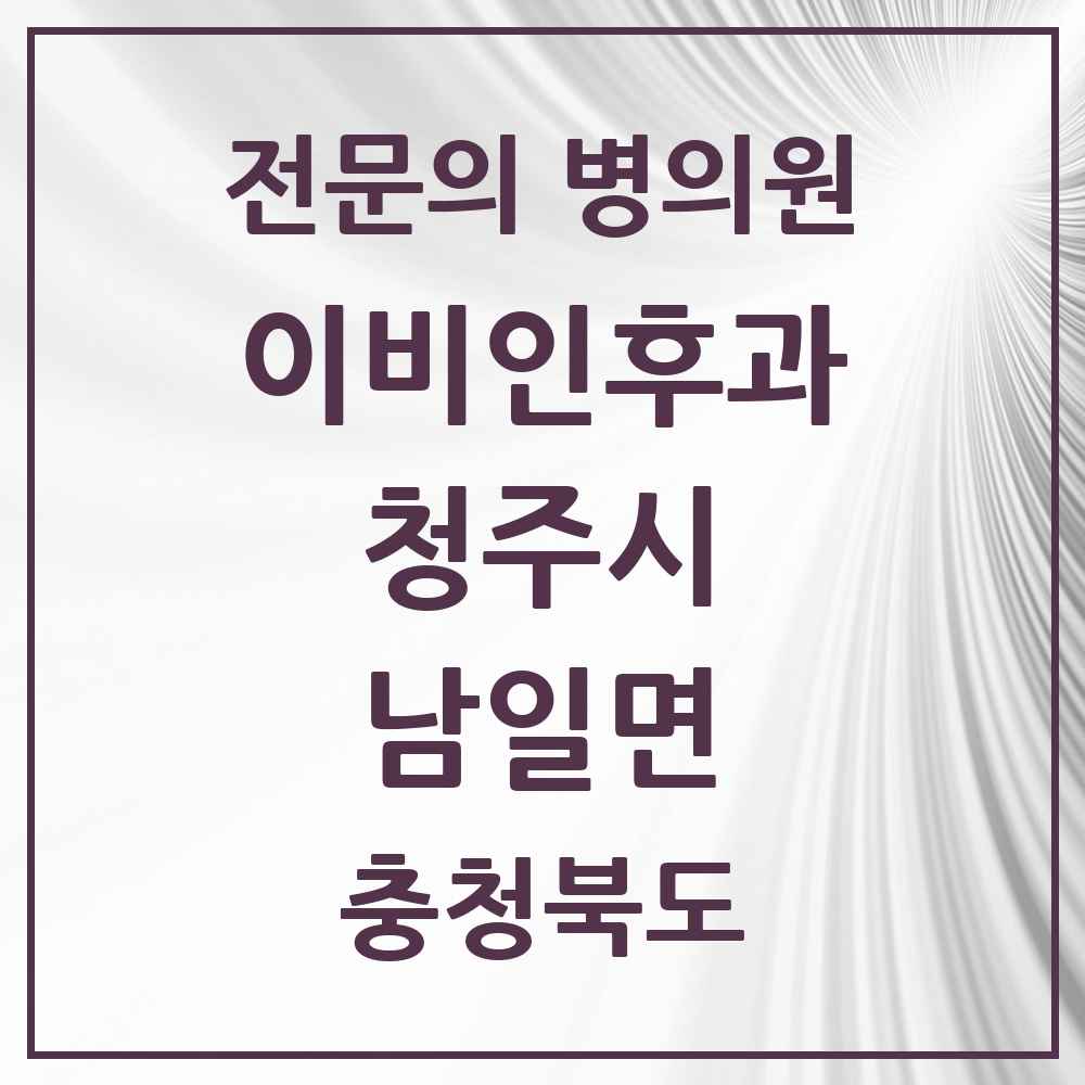 2025 남일면 이비인후과 전문의 의원·병원 모음 1곳 | 충청북도 청주시 추천 리스트