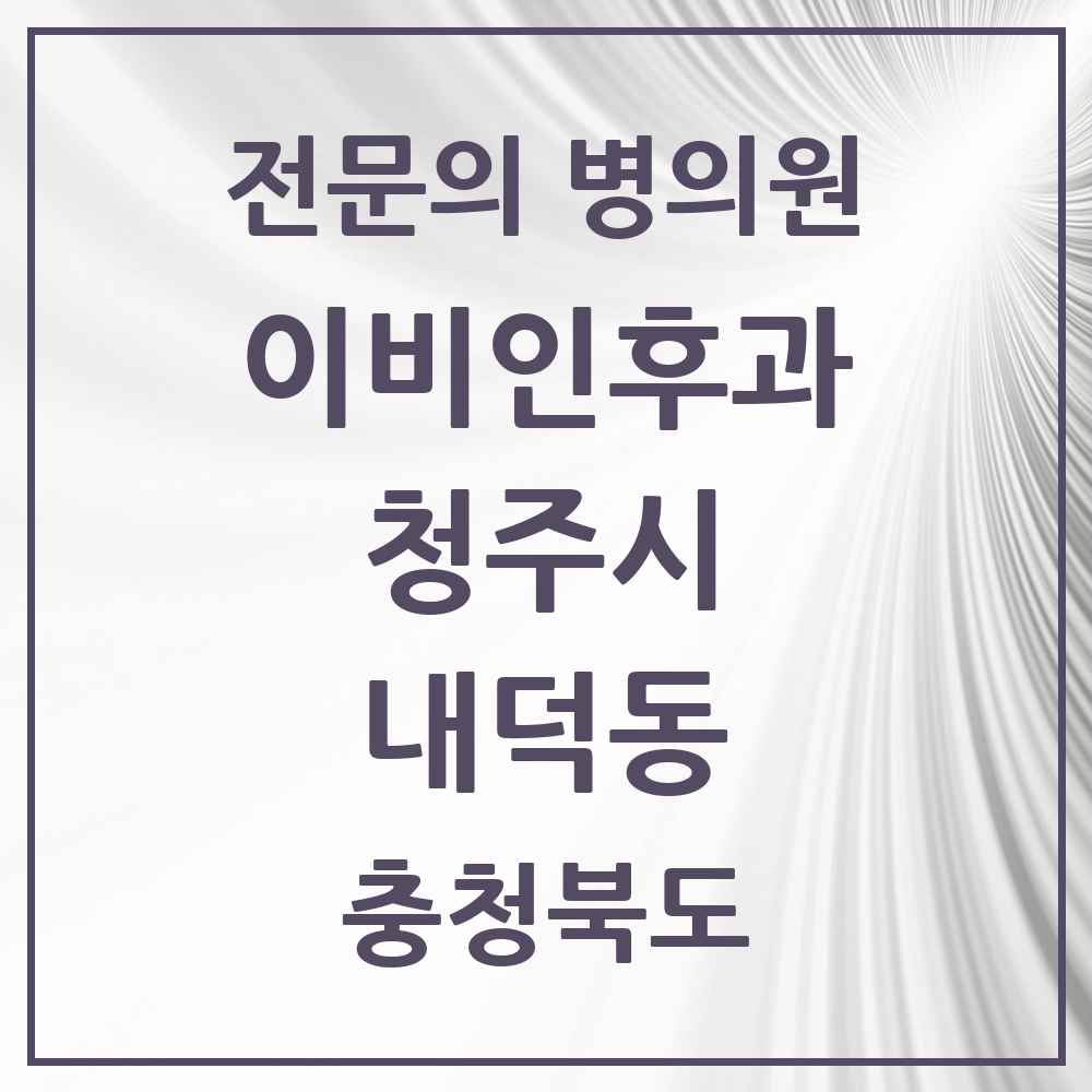 2025 내덕동 이비인후과 전문의 의원·병원 모음 1곳 | 충청북도 청주시 추천 리스트