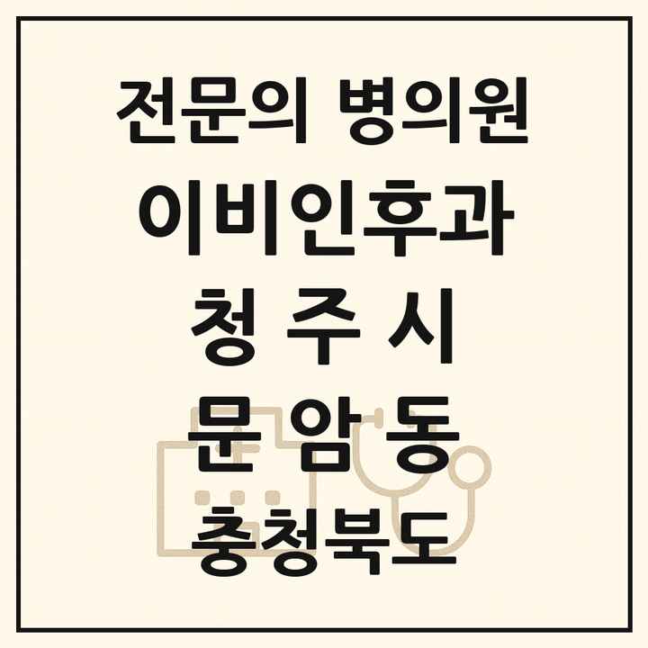 2026 충청북도 청주시 문암동 이비인후과 전문의 의원·병원 목록 1곳