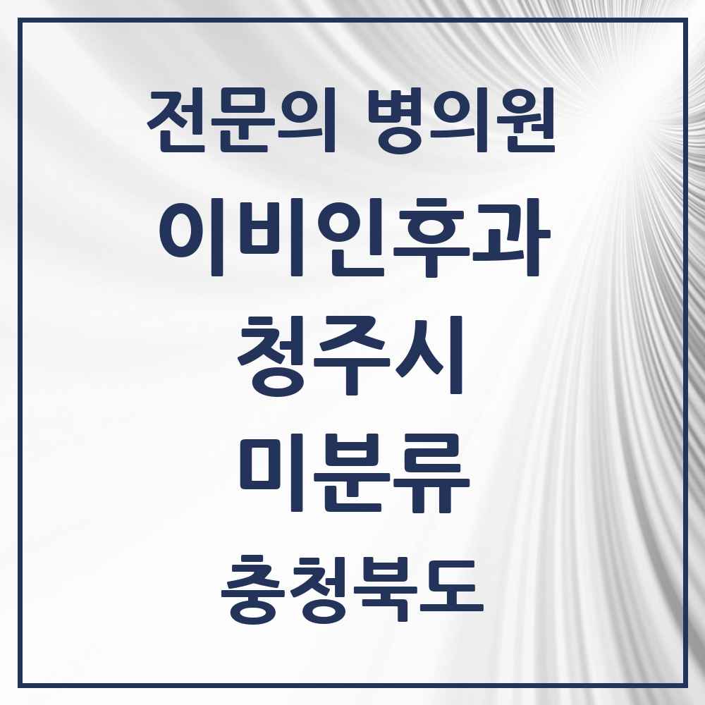 2025 미분류 이비인후과 전문의 의원·병원 모음 4곳 | 충청북도 청주시 추천 리스트
