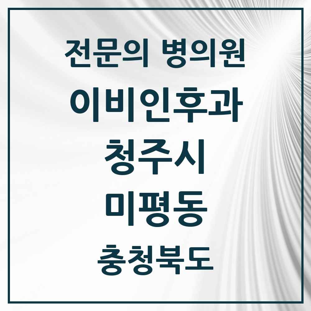 2025 미평동 이비인후과 전문의 의원·병원 모음 1곳 | 충청북도 청주시 추천 리스트