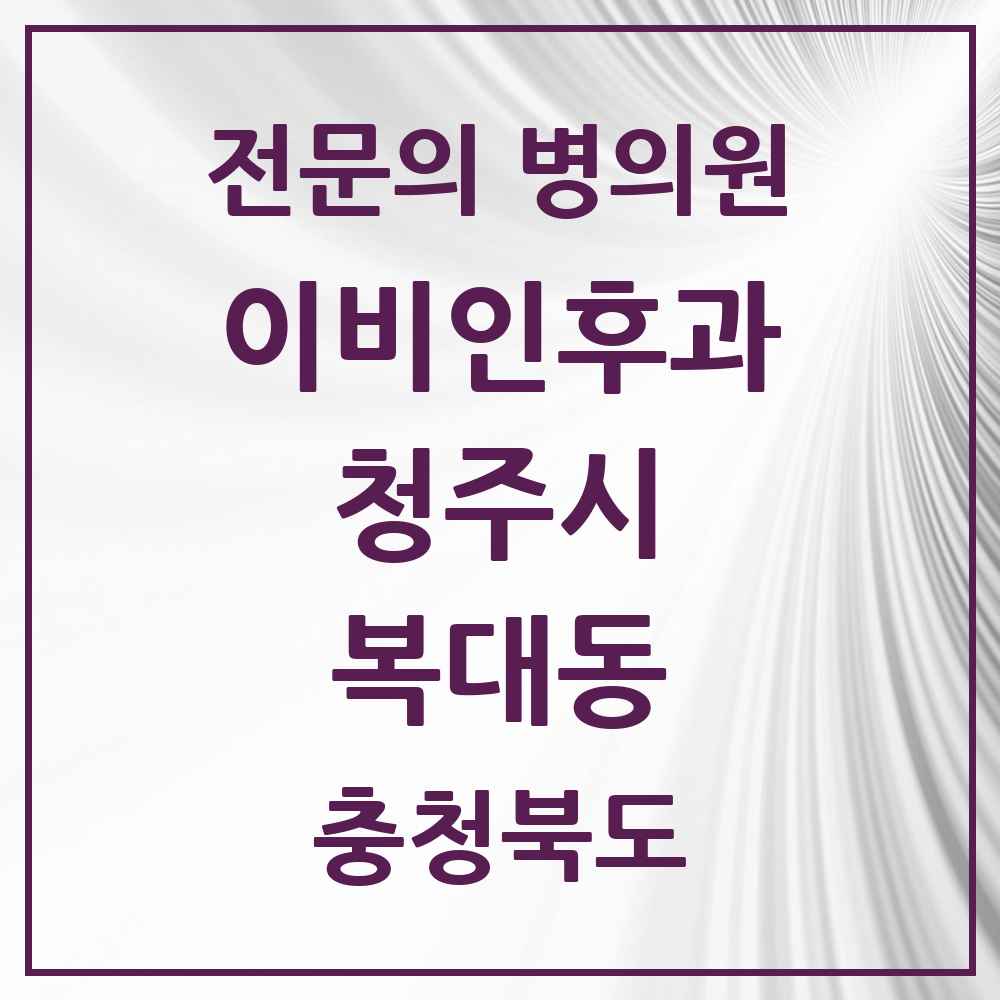 2025 복대동 이비인후과 전문의 의원·병원 모음 5곳 | 충청북도 청주시 추천 리스트