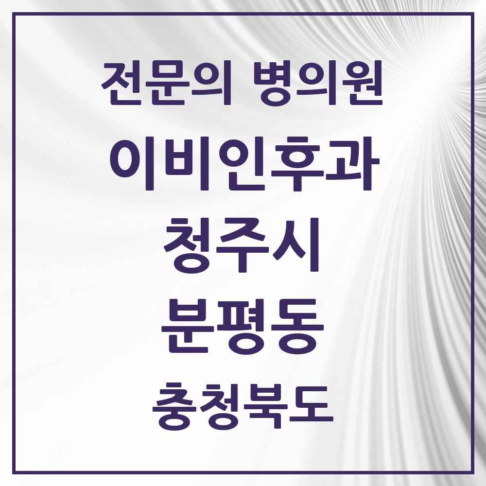 2025 분평동 이비인후과 전문의 의원·병원 모음 2곳 | 충청북도 청주시 추천 리스트
