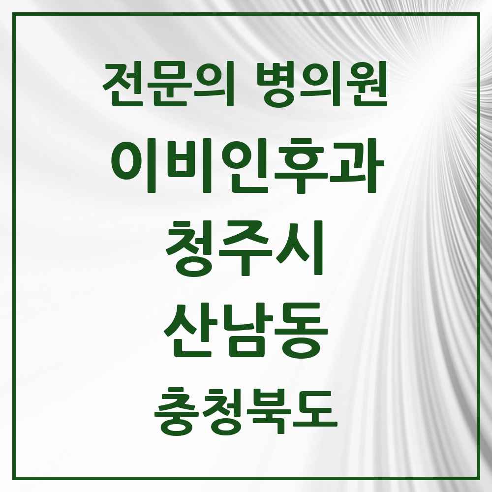 2025 산남동 이비인후과 전문의 의원·병원 모음 1곳 | 충청북도 청주시 추천 리스트