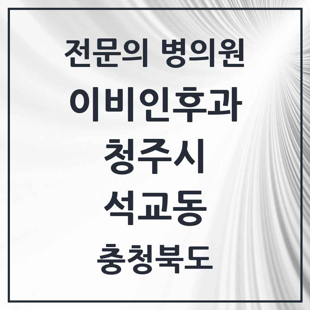 2025 석교동 이비인후과 전문의 의원·병원 모음 1곳 | 충청북도 청주시 추천 리스트