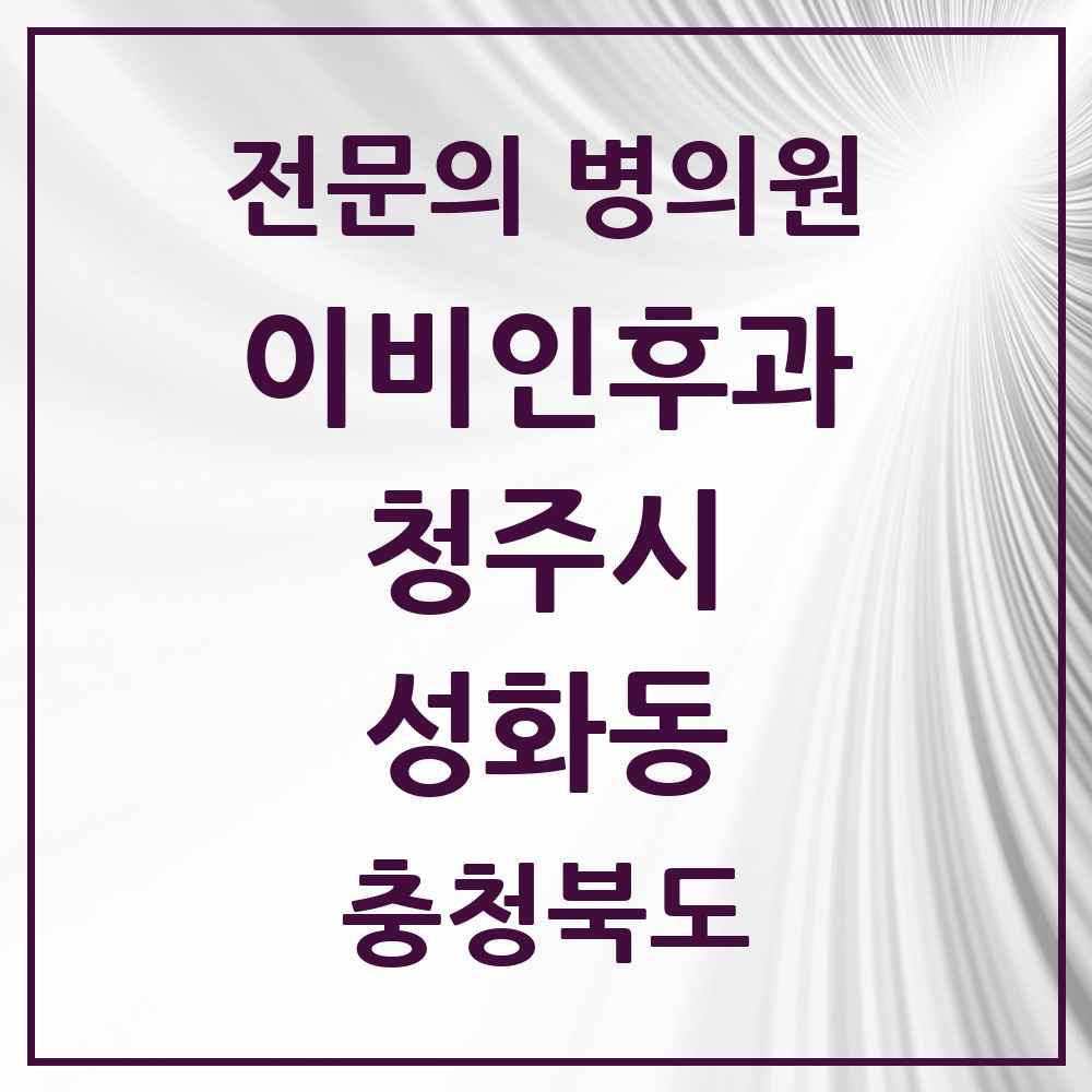 2025 성화동 이비인후과 전문의 의원·병원 모음 1곳 | 충청북도 청주시 추천 리스트