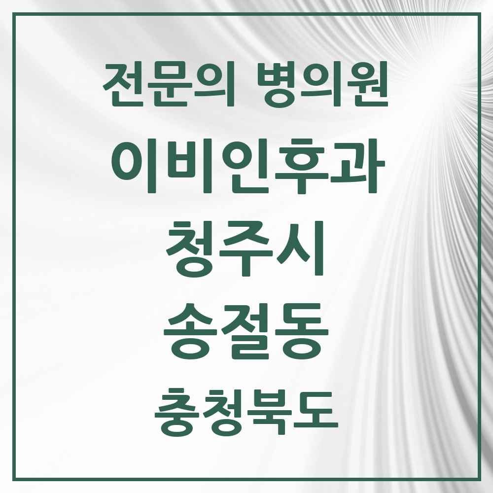 2025 송절동 이비인후과 전문의 의원·병원 모음 1곳 | 충청북도 청주시 추천 리스트
