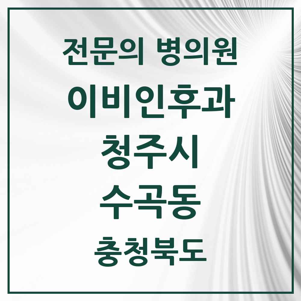 2025 수곡동 이비인후과 전문의 의원·병원 모음 1곳 | 충청북도 청주시 추천 리스트