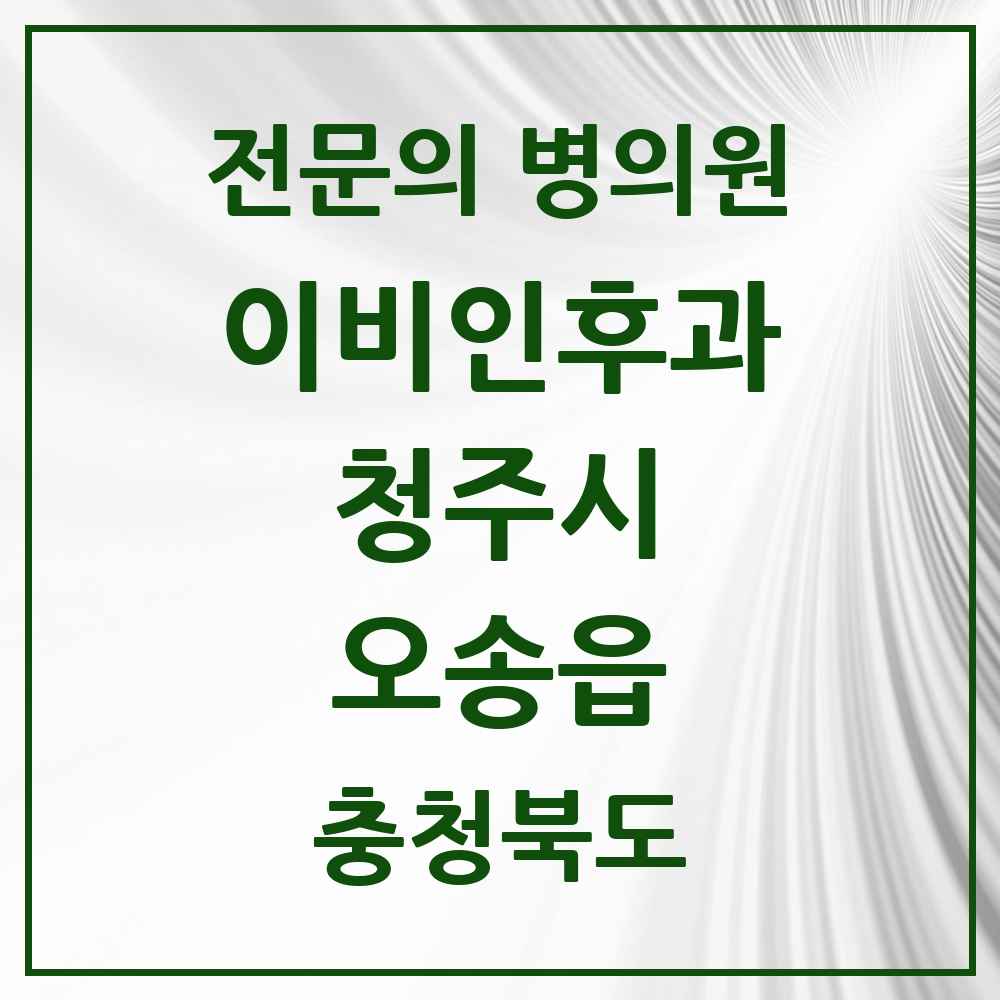 2025 오송읍 이비인후과 전문의 의원·병원 모음 2곳 | 충청북도 청주시 추천 리스트