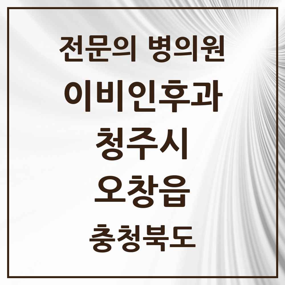 2025 오창읍 이비인후과 전문의 의원·병원 모음 3곳 | 충청북도 청주시 추천 리스트