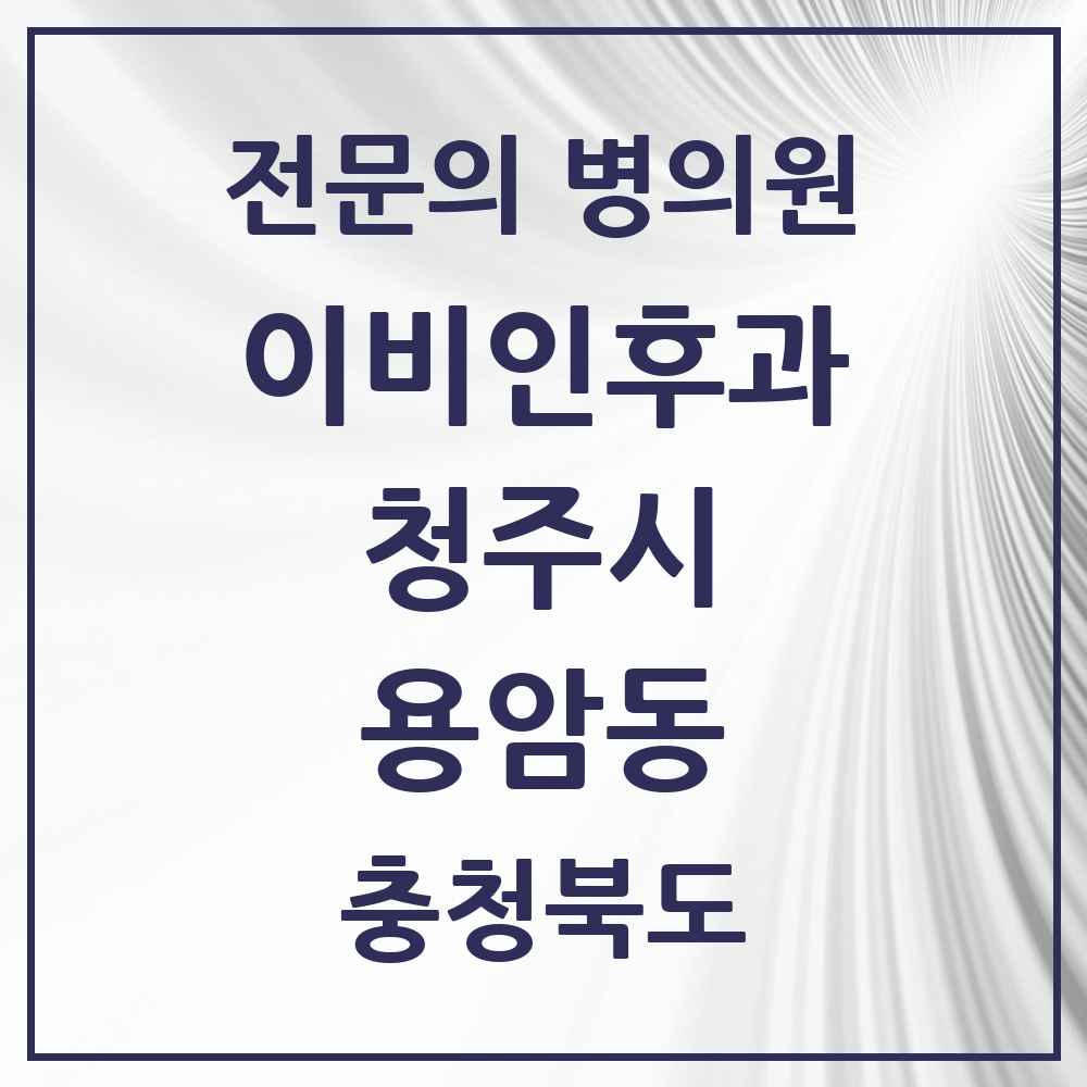 2025 용암동 이비인후과 전문의 의원·병원 모음 4곳 | 충청북도 청주시 추천 리스트