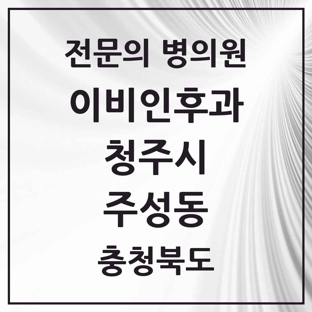 2025 주성동 이비인후과 전문의 의원·병원 모음 2곳 | 충청북도 청주시 추천 리스트