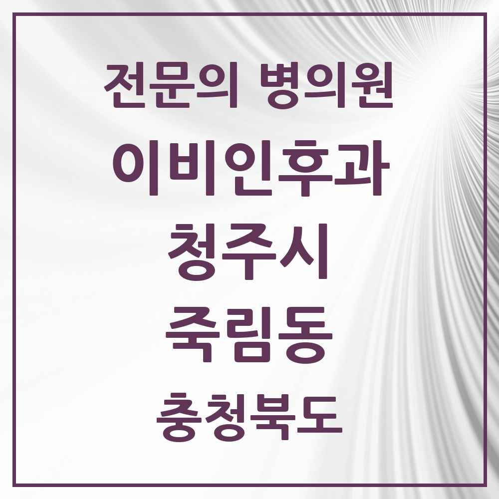 2025 죽림동 이비인후과 전문의 의원·병원 모음 1곳 | 충청북도 청주시 추천 리스트