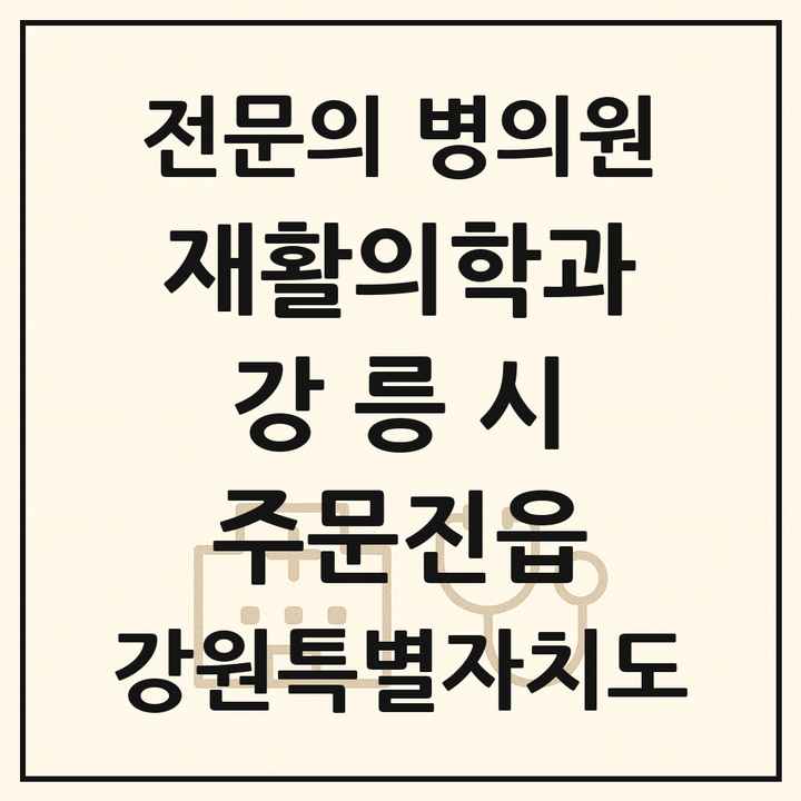 2026 강원특별자치도 강릉시 주문진읍 재활의학과 전문의 의원·병원 목록 1곳