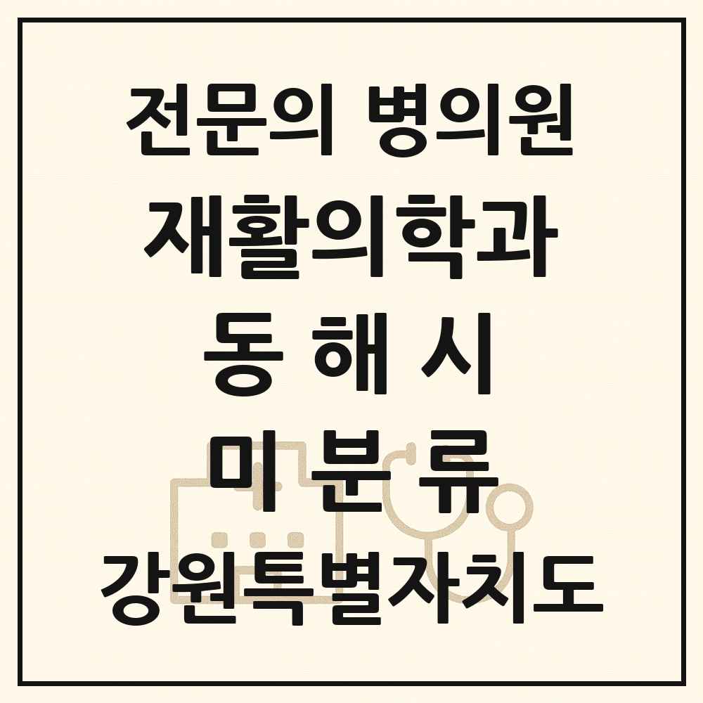 2025 강원특별자치도 동해시 미분류 재활의학과 전문의 의원·병원 목록 1곳